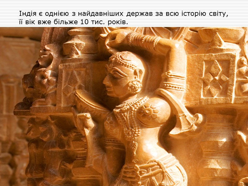 Індія є однією з найдавніших держав за всю історію світу, її вік вже більже